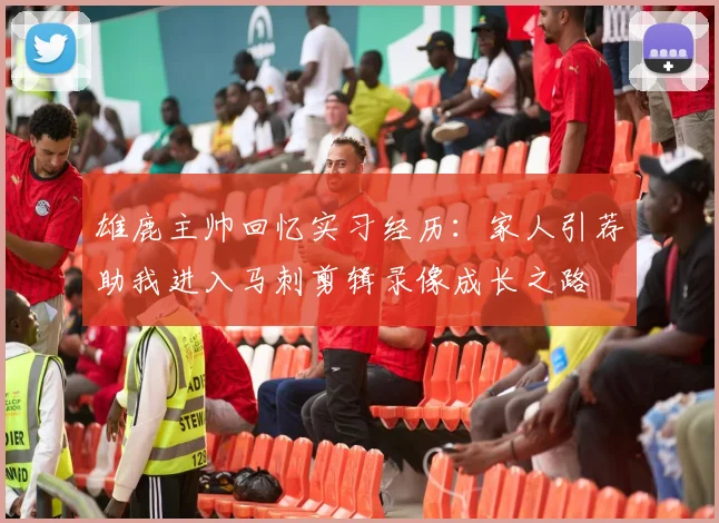 雄鹿主帅回忆实习经历：家人引荐助我进入马刺剪辑录像成长之路