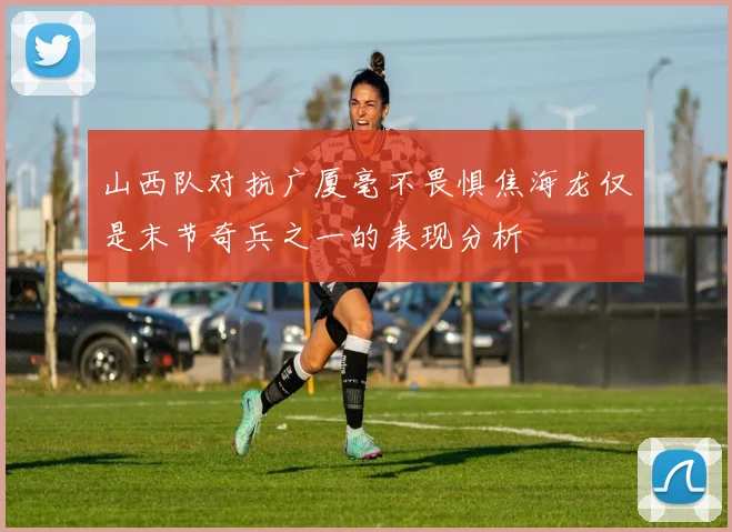 山西队对抗广厦毫不畏惧焦海龙仅是末节奇兵之一的表现分析