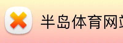 半岛体育网站 logo